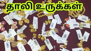 விதவிதமான தாலி உருக்கள்|1/2  கிராம் முதல்|Thalli urukkal|