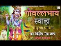 Go Vallabhaya Swaha Mantra Ka Jap 1008 Times Superfast | Shri Krishna Bhagwan Ka Vishesh Mantra