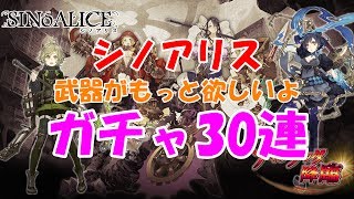 ♯05【SINoALICE】シノアリス 次のアプデまで待てない ガチャ３０連！【ナイツブッダ】