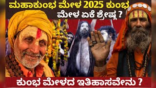 ಮಹಾಕುಂಭ ಮೇಳ 2025 ರಲ್ಲಿ ಕುಂಭ ಮೇಳ ಏಕೆ ಶ್ರೇಷ್ಠ? ಕುಂಭ ಮೇಳದ ಇತಿಹಾಸವೇನು?