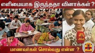 #NEET : எளிமையாக இருந்ததா வினாக்கள்? - மாணவர்கள் சொல்வது என்ன ? | Thanthi TV