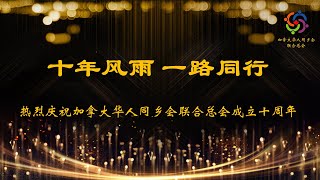 庆祝加拿大华人同乡会联合总会成立十周年(最新版)