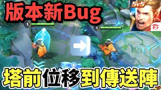 |日更第六天｜傳說對決版本新Bug 凱撒路玩家狂喜