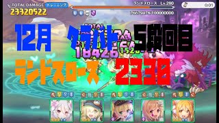 【プリコネR】５段階目ランドスロース物理２３３０(12月クランバトル)