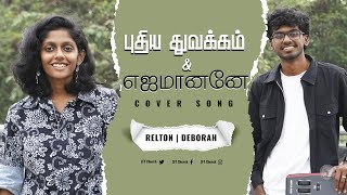 PUTHIYA THUVAKKAM /EJAMANANEY || Deborah Grace Delsie || Cover Song || 4K