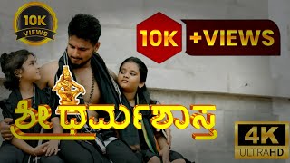 Shree Darmasastha |Kannada Ayyappa Devotional Song| Monish | Anand | Savin | Praneeth | Abi | Kiran