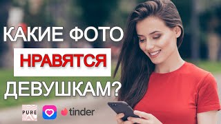 Как заполнить профиль на Pure/VK-знакомства/Tinder? Какие фото нравятся девушкам?