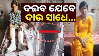 ଦୁର୍ଘଟଣା ଭାଙ୍ଗି ଦେଲା ସୁସ୍ମିତାର ଡାକ୍ତର ହେବା ସପ୍ନ, ଚିକିତ୍ସାରେ ଅର୍ଥ ସାଜିଛି ବାଧକ || Knews Odisha