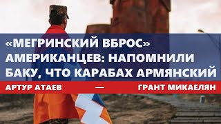 «Мегринский вброс» американцев: напомнили Баку, что Карабах армянский