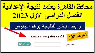 الآن رابط مباشر وسريع لنتيجة الاعدادية محافظة القاهرة 2023 ترم أول برقم الجلوس