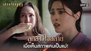 ลูกสาวใจสลาย เมื่อเห็นสภาพคนเป็นแม่! | Highlight เรือนโชนแสง Ep.05 | 10 ก.พ. 68 | one31