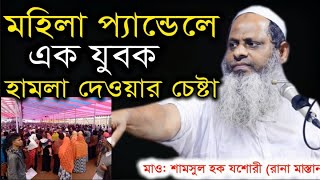 ওয়াজের মাঝে মহিলা প্যান্ডেলে এক যুবক ঢুকার চেষ্টা।হুজুর হাতেনাতে ধরে ফেললেন।Shamsul Haq Josori