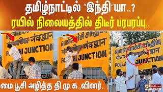 தமிழ்நாட்டில் ”இந்தி”யா..? ரயில் நிலையத்தில் திடீர் பரபரப்பு.. மை பூசி அழித்த தி.மு.க.,வினர்..