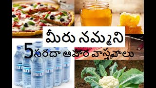 TOP5 CHANNEL| మీరు నమ్మని 5 interesting సరదా ఆహార వాస్తవాలు|#FactsinTelugu #InterestingFactsinTelugu