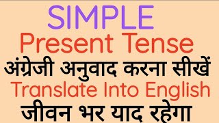 Simple Present Tense,Present Indefinite Tense( सामान्य वर्तमान काल),Simple Present Tense