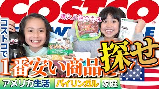 【5人家族：コストコ購入品】安いようで、高い？コストコで1番安い商品を15分以内で見つけ出せ！｜What Was the Least Expensive Item in the Costco?