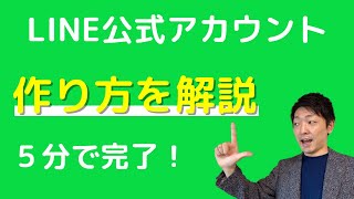 【2020年版】LINE公式アカウントの作り方を解説（初心者でも５分で完了！）