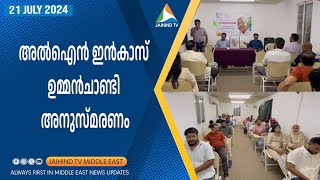 അൽഐൻ ഇൻകാസ് ഉമ്മൻ ചാണ്ടി അനുസ്മരണം | JAIHIND TV | AL AIN INCAS