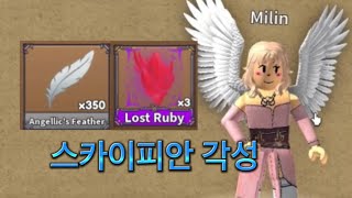 킹피스) 스카이피안 각성 하는 방법과 스카이피안 각성 리뷰!!! 하늘 PVP 최강???