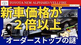 トヨタ [ 新型アルファード ]　中古車市場の価格高騰！オーダーストップの謎について解明！オークションの落札価格が定価を上回ってしまうのは何故かを解説しています！