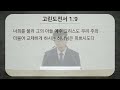 23.01.11. 고린도전서 1 4 9. 미쁘신 하나님을 확인하라