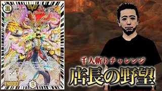 【店長の野望1000人斬りチャレンジ】ｖｓ　刃鬼（トロ）【デュエルマスターズ】