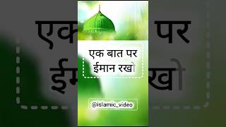 Ek bat par iman rakho #islamic_video #short_video