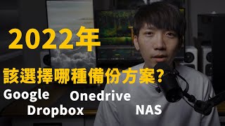 公視片庫被全刪光，該如何保存好自己的數位資料?該選擇哪個雲端還是NAS【小陳故事多】