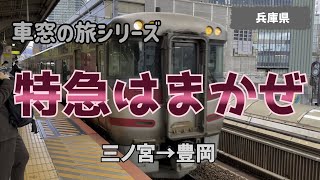 車窓の旅・特急はまかぜ（三ノ宮→豊岡）｜関西ハイキング（兵庫県）