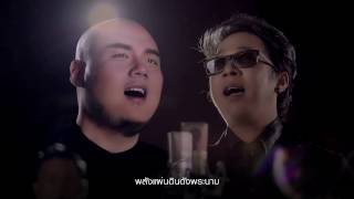 พลังแผ่นดิน : Original Version [Official MV] Full HD