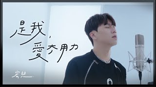 宏兒 Kuan Hong【 是我愛太用力 Love At Full Speed】Official MV