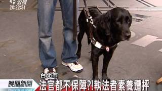 20111127-公視晚間新聞-法官歧視導盲犬 視障人士好痛心