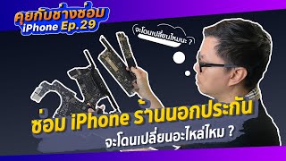 ซ่อม iPhone ร้านนอกประกัน จะโดนเปลี่ยนอะไหล่ไหม ? : คุยกับช่างซ่อม iPhone EP.29