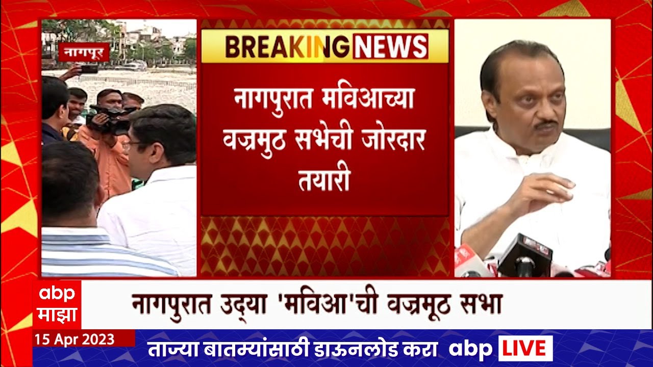 Nana Patole Ajit Pawar : नागपूरमधील वज्रमूठ सभेला अजित पवार उपस्थित ...