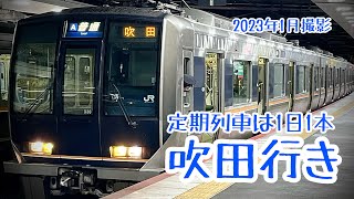 【早朝限定】JR京都線 普通電車吹田行き 321系新大阪発車シーン