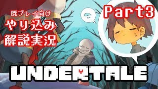 『Undertale』を隅々まで徹底解説！その３【既プレイ向け実況】