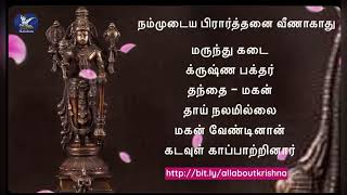 Spiritual story|நம்முடைய பிரார்த்தனை வீணாகாது | prayers never get wasted|Prayers will be answered