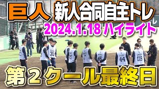 【 巨人新人合同自主トレ　第2クール3日目　ハイライト】第2クルール最終日　今日も頑張るルーキーたちにジャイアンツ球場に集まったファンたちは熱視線！　2024.1.18 ジャイアンツ球場