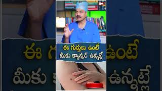 ఈ గుర్తులు ఉంటే మీకు క్యాన్సర్ ఉన్నట్లే  #cancersymptoms #cancerawareness #cancerfoods @NoxTVHealth