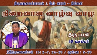 நிறைவான வாழ்வு வாழ  | திருப்பலி | 19.12.2022 | Fr. Nicholas | KC Trichy