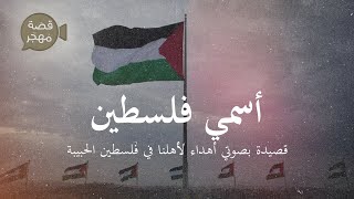 أسمي فلسطين مخلوقة من طين قصيدة بصوتي اهداء لأهلنا في فلسطين الحبيبة..🇵🇸