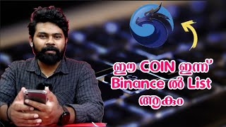 ഈ Coin ഇന്ന് Binance ൽ list ആകും🔥| Crypto Malayalam, Binance Listing QuickSwap (QUICK)