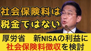 【厚労省】新NISAで得られた利益に社会保険料を課そうとする検討案を示す