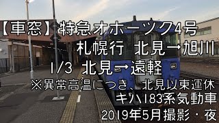 【車窓】石北本線特急オホーツク4号札幌行 1/3 北見～遠軽 Sekihoku Line LTD.EXP OKHOTSK No.4 for Sapporo①Kitami～Engaru