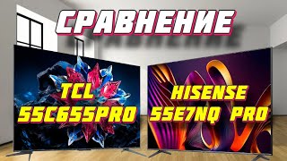 TCL 55C655PRO и  Hisense 55E7NQ PRO СРАВНЕНИЕ