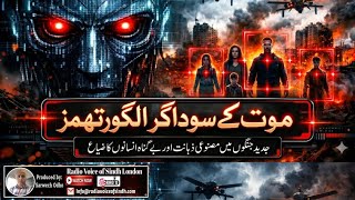 Algorithms of Death:How AI and Killer Robots Control Modern Wars and Will Kill Humanity at Probality