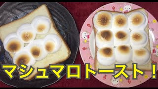 【料理】マシュマロトースト作ってみた！