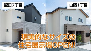 現実的な住宅展示場OPEN！！