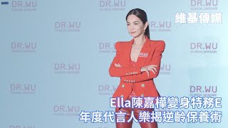 Ella陳嘉樺變身特務E　年度代言人樂揭逆齡保養術