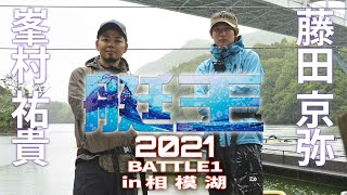 艇王2021第1戦　藤田京弥 vs 峯村祐貴 in相模湖